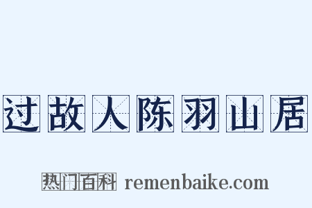 过故人陈羽山居是什么意思的图片